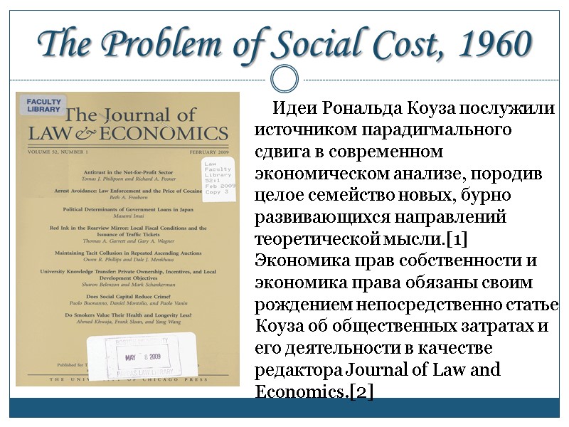 The Problem of Social Cost, 1960     Идеи Рональда Коуза послужили